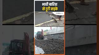 Patna News: भारी बारिश से टूटी सड़के #patnanews #hindinews #shortsvideo #heavyrain #roadsafety
