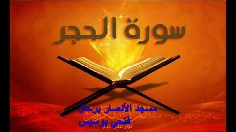 من أجمل التلاوات للذكر الحكيم الشيخ فتحي بوسيس سورة الحجر من مسجد الأنصار