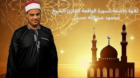 القارئ الشيخ محمود عبد الله حسين سوره الواقعه