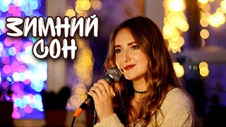 Алсу - Зимний сон (кавер Аня Матющенко)