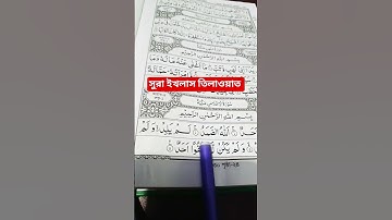 সুরা ইখলাস পাঠ। #سورة_الإخلاص #egzonibrahimi #ikhlas #viral #unfrez #islamicdawah #ahmadulla