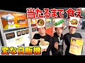 大食い 変な自販機の中から たった一つの当たり を食うまで帰れません 300種類 大食い 変な自販機の中から たった一つの当たり を食うまで帰れません 300種類
