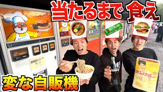 【大食い】変な自販機の中から