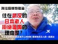 疫情下住在武汉的日本老人，为何拒绝跟日本政府的包机回国？【我住特别篇】