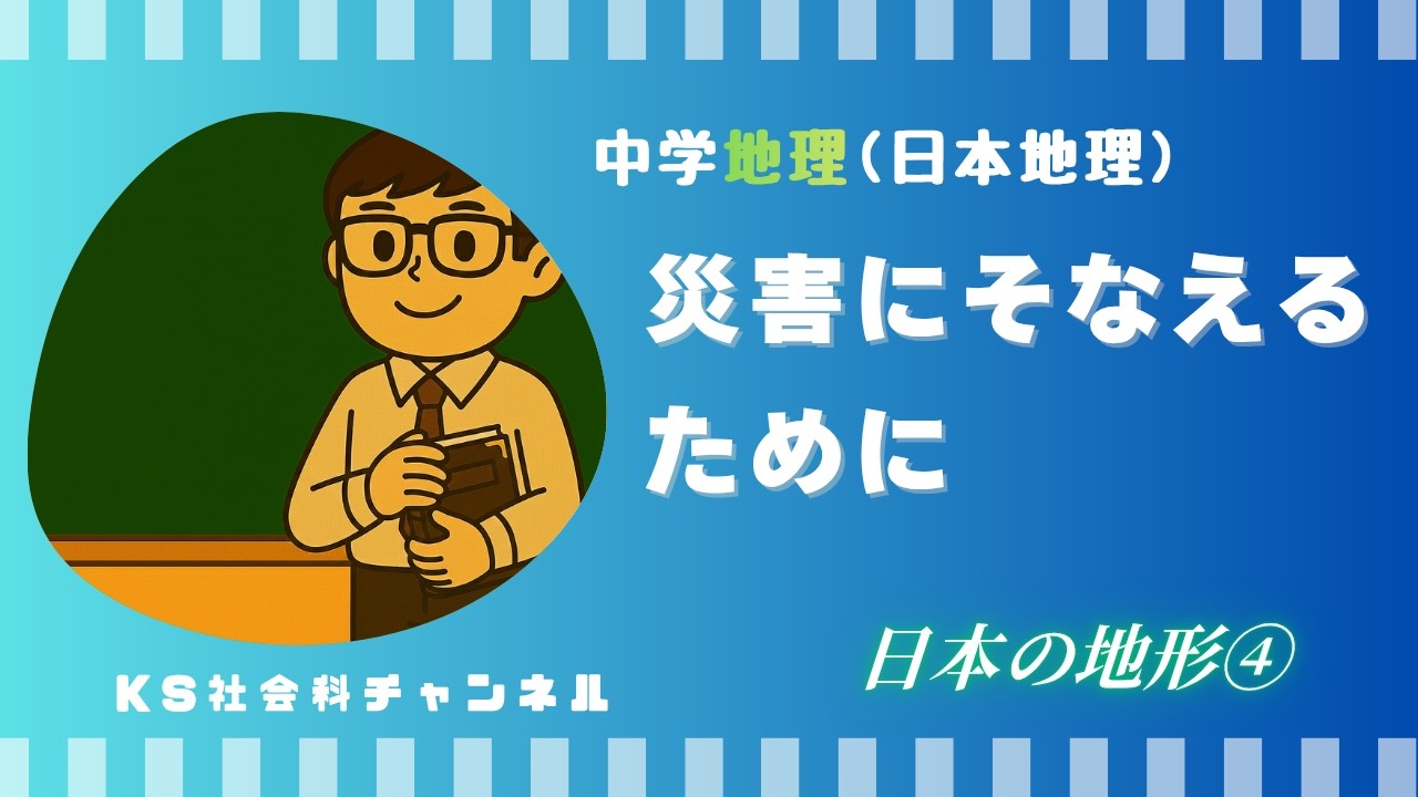 日本の地形④ 災害にそなえるために(中学社会 地理的分野) - YouTube