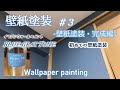 【壁紙塗装DIY】#３～壁紙塗装・完成編～　壁紙屋本舗・イマジンウォールペイントブルーグレートーンでキッチンの壁紙を塗装しました　Wallpaper painting