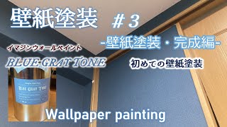 【壁紙塗装DIY】#壁紙塗装・完成編　壁紙屋本舗・イマジンウォールペイントブルーグレートーンでキッチンの壁紙を塗装しました　Wallpaper painting