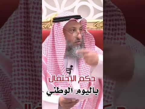 حكم الإحتفال باليوم الوطني عثمان الخميس