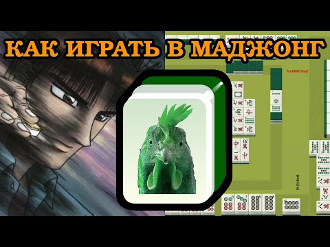 Как играть в японский маджонг | Правила игры