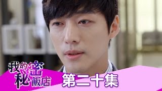 【我的秘密飯店】EP20:聖謙要放棄湘孝了?! - 東森戲劇40頻道 ... 