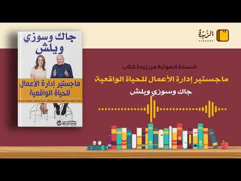 ٤ ملخص كتاب ماجستير إدارة الأعمال للحياة الواقعية جاك وسوزي ويلش