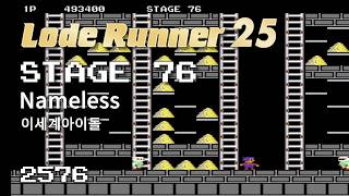 Lode Runner 25 - Stage 76 Nameless - ISEGYE IDOL [2576]
