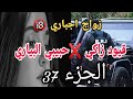 زواج اجباري زوجي المهبول قتلني بالسبة نهار دخول وسبب دفعت غلط مادرتوش مريانا قيود زاكي 37