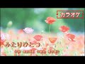 ふたりひとつ/カラオケ
