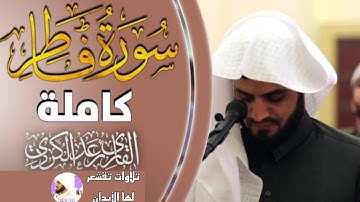"سورة فاطر "_ رعد الكردي _ تلاوة خاشعة مؤثرة Raad Al-kurdi fter HD