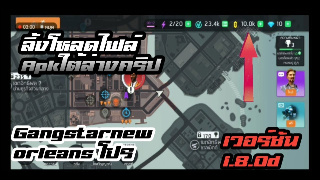 Gangstar new orleans โปร apk เวอร์ชัน 1.8.0d ลิ้งโหล ดอยุ่ใต้คริปเด้ออ