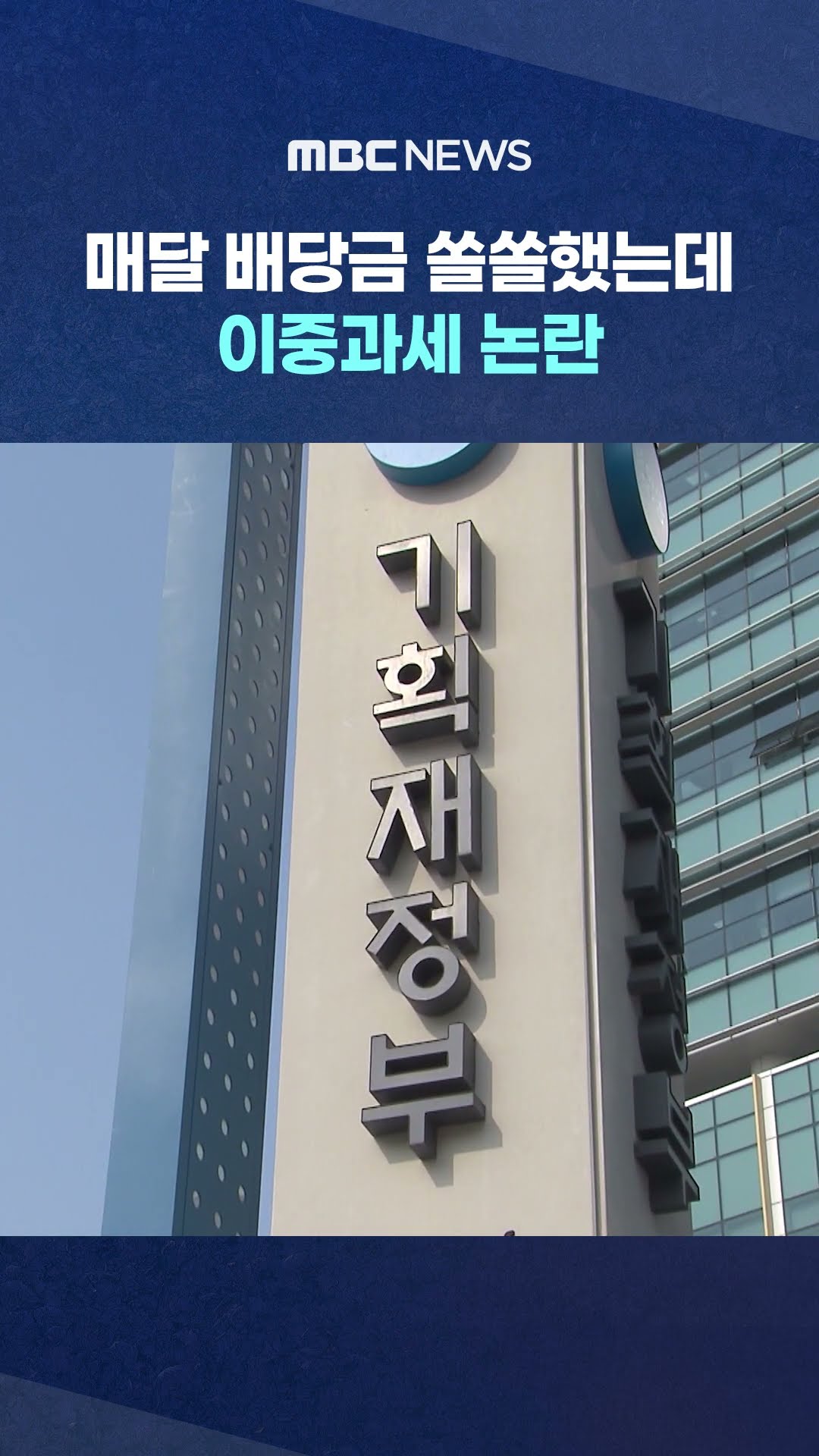 매달 배당금 쏠쏠했는데‥ #Shorts (MBC뉴스)