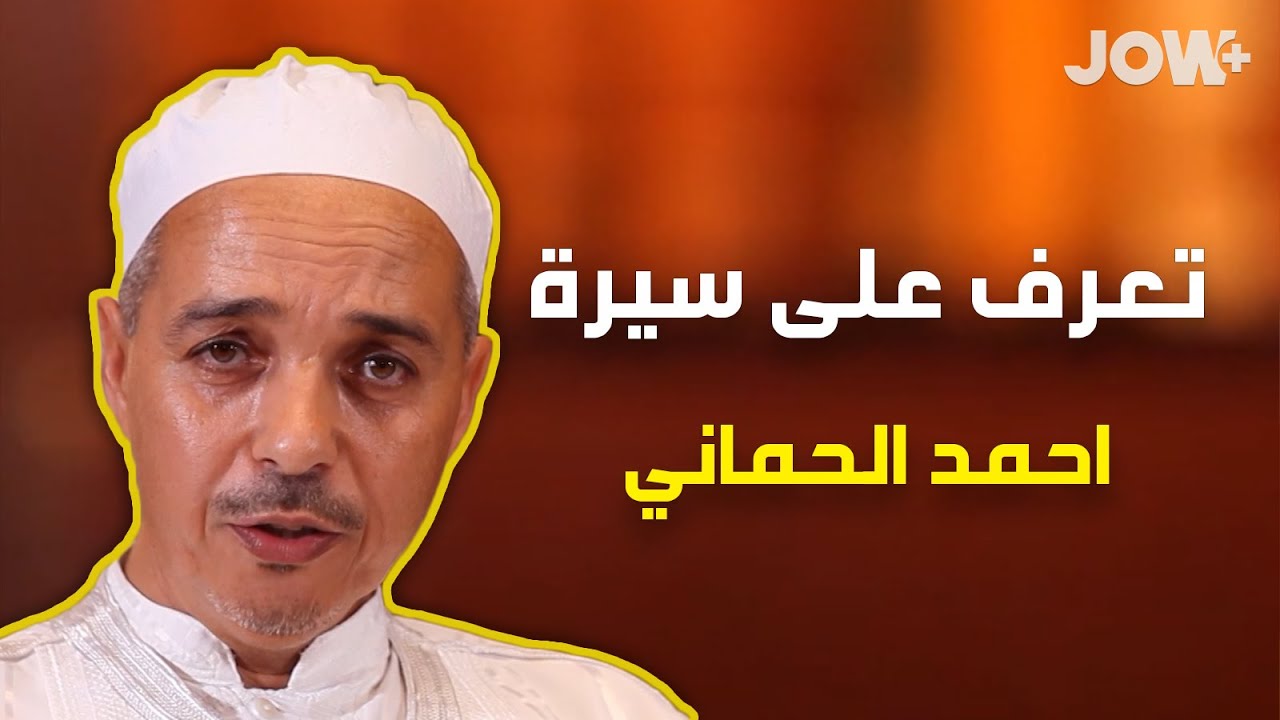 في هذا العدد من تراجم علماء المالكية، يحدثكم الدكتور مبروك زيد الخير عن الشيخ احمد الحماني