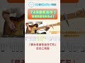 【TAB】夢みる頃を過ぎても / きのこ帝国 まゆげじおのギター弾いてみた #shorts