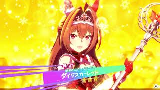 ウマ娘 ダイワスカーレット [緋色のニュイ・エトワレ] ガチャ演出 Uma