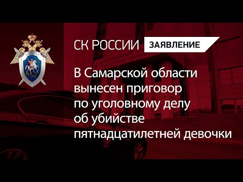 В Самарской области вынесен приговор по уголовному делу об убийстве пятнадцатилетней девочки