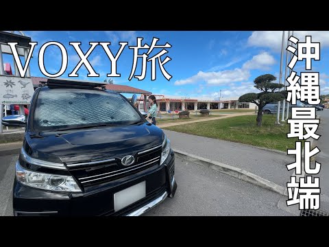 日本一周】ヴォクシーで巡る沖縄最北端を巡る車中泊旅 - YouTube