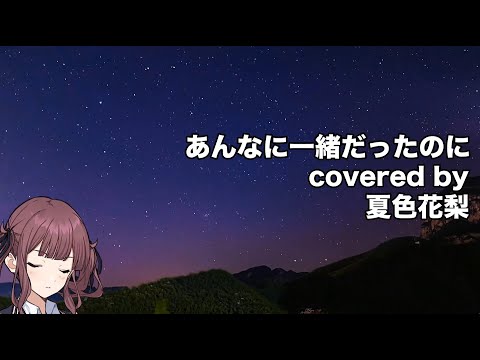【夏色花梨】あんなに一緒だったのに cover【See-Saw　機動戦士ガンダムSEED】