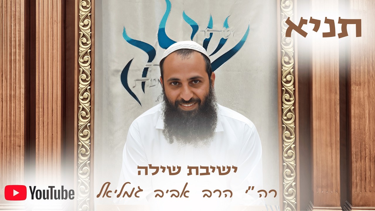 הרב אביב גמליאל | תניא - פרק כ