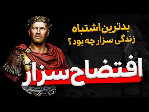 بزرگترن اشتباه زندگی ژولیوس سزار افتضاحی که هیچ وقت پاک نشد