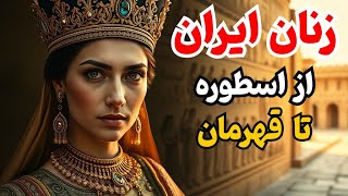 نقش زنان در تاریخ ایران ، از الهه‌های باستانی تا زنان قهرمان معاصر : طنین تاریخ
