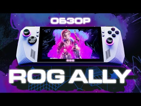 Невероятная ROG Ally! Полный обзор, тесты, плюсы и минусы.