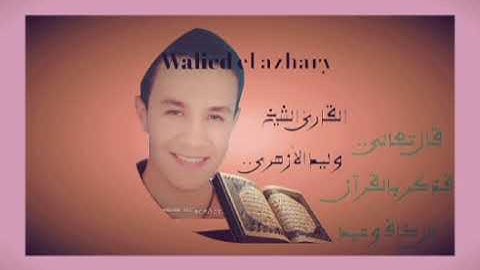 إن الله فالق الحب والنوى..تلاوة مباركة من سورة الأنعام للقارئ الشيخ/وليد الأزهرى..