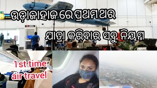 || My first flight ✈️ Journey #Bhubaneswar to #Hyderabad || ଉଡାଜାହାଜ ରେ ଯାତ୍ରା କରିବାର ସବୁ ନିୟମ ||