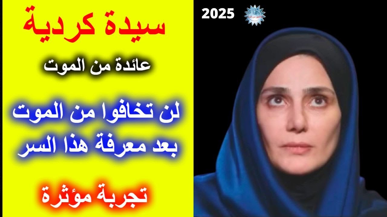 تجارب الاقتراب من الموت - سيدة كردية  تعيش رحلة مذهلة في العالم الآخر