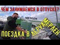 Чем занимаемся в отпуске? Поездка в Леруа Мерлен/ Начинаем ремонт в квартире/