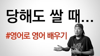 자업자득이다 / 당해도 싸다💡⟪ 영어로 영어 배우기 ⟫