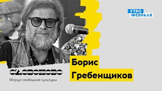 Борис Гребенщиков — КОНЦЕРТ на «Словоново»