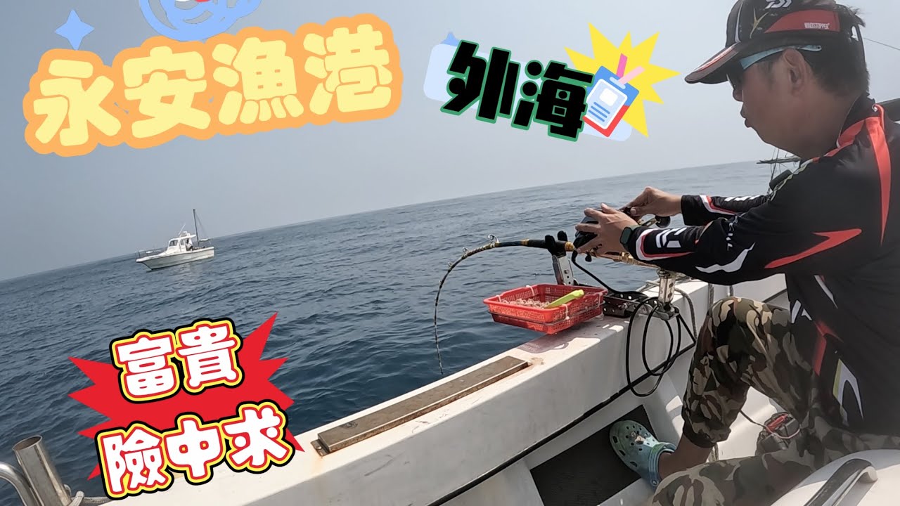 永安漁港外海，魚吃流水，流水不對只能乾瞪眼，連小魚都要在險中求生存，難搞的一天