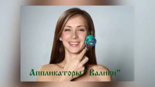 Презентация Аппликаторов Ляпко. Слайд шоу Презентация Аппликаторов Ляпко. Слайд шоу