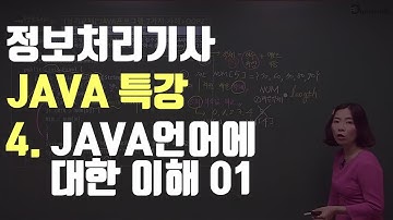 정보처리기사 실기를 위한 JAVA 특강 4강 JAVA언어에 대한이해01