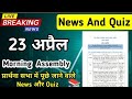 Morning Assembly Question Answer 23April 2026 | प्रार्थना सभा में पूछे जाने वाले प्रश्न और  उत्तर