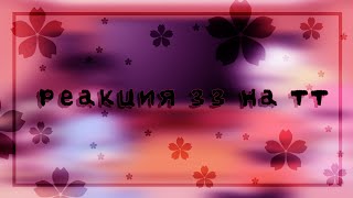 картинка: 🌸реакция зз на тик ток🌸