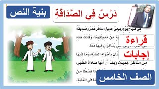 بنية النص درس في الصداقة للصف الخامس الابتدائي لغتي الفصل الدراسي الأول