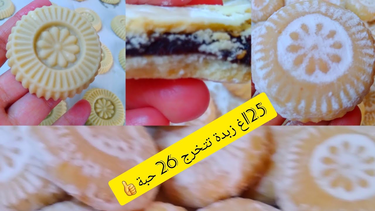 حلوة التمر 2024 أو معمول 125غ زبدة تتخرج كمية وفيرة هشيشة كذوب في اليد قبل الفم جربيه العيد تفكريني