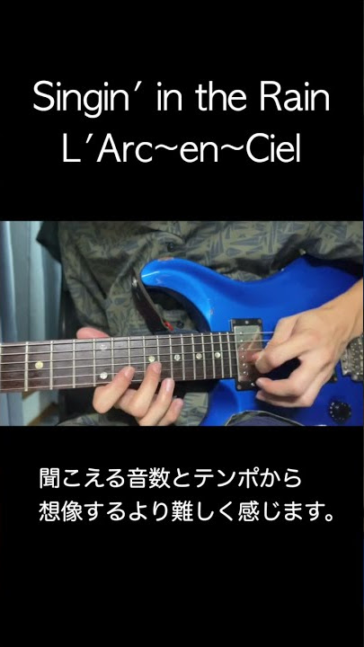 音を聴いただけですぐわかる日本の名ギタリスト！「Sigin' in the Rain」L'Arc〜en〜Cielのギターソロ　#shorts　#guitar