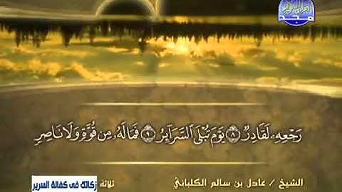 سورة الطارق /الشيخ عادل الكلباني .