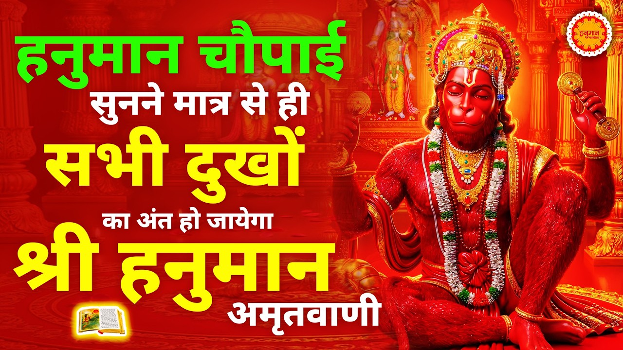 सुबह सुबह घर में चलाकर रखो ये अमृतवाणी कभी कोई परेशानी नहीं आएगी | Shri Hanuman Amritwani