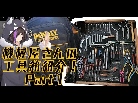 【工具紹介】機械屋さんの工具箱紹介part1　言い間違い勘弁！