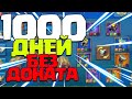 1000 ДНЕЙ БЕЗ ДОНАТА! ОБЗОР F2P АККАУНТА! [Lords Mobile]