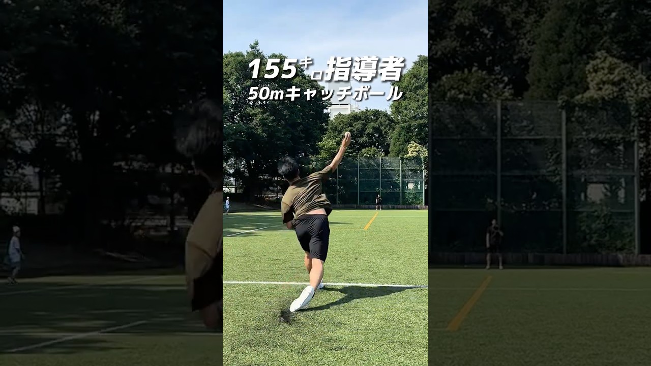 155㌔右腕の50mキャッチボール 